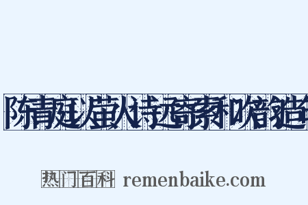 陈青庭以萤火诗远寄索和次韵造句是什么意思的图片